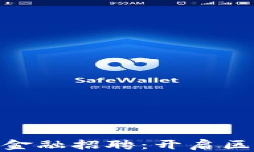 
辽宁日报区块链金融招聘：开启区块链行业新机遇