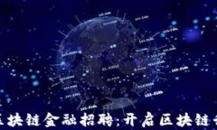 辽宁日报区块链金融招聘：开启区块链行业新机