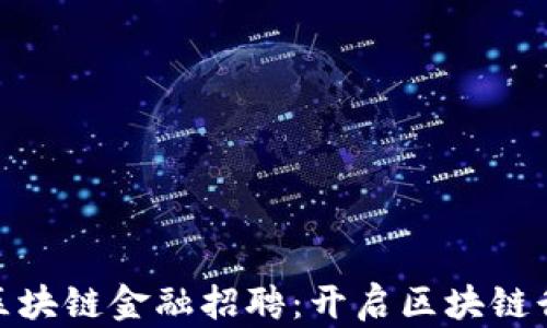 
辽宁日报区块链金融招聘：开启区块链行业新机遇
