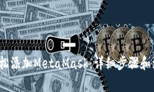  如何轻松添加MetaMask：详细步骤和注意事项