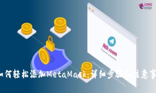  如何轻松添加MetaMask：详细步骤和注意事项