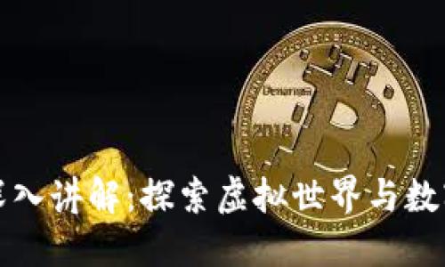 区块链游戏深入讲解：探索虚拟世界与数字资产的结合