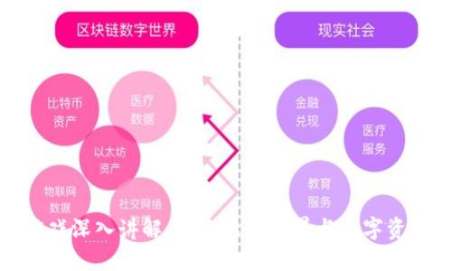 区块链游戏深入讲解：探索虚拟世界与数字资产的结合
