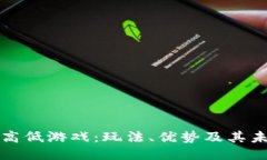 区块链高低游戏：玩法、优势及其未来趋势