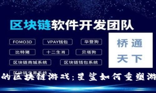 元宇宙的区块链游戏：星鲨如何重塑游戏体验