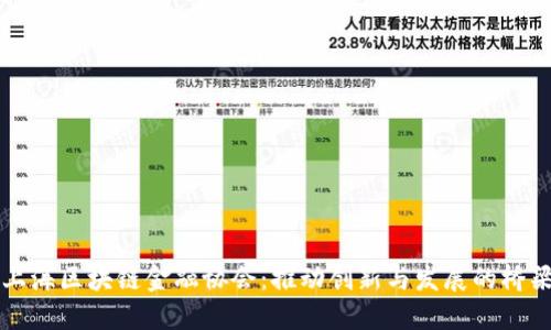 上海区块链金融协会：推动创新与发展的桥梁