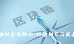 上海区块链金融协会：推动创新与发展的桥梁