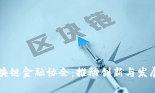 上海区块链金融协会：推动创新与发展的桥梁