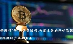 当然，下面是关于“区块链驱动游戏”的、相关