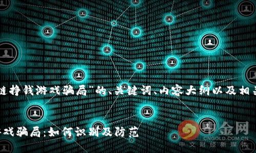 下面是关于“区块链挣钱游戏骗局”的、关键词、内容大纲以及相关问题的详细结构。


揭秘区块链挣钱游戏骗局：如何识别及防范