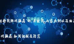 下面是关于“区块链挣钱游戏骗局”的、关键词