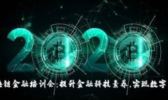 山东区块链金融培训会：提升金融科技素养，实