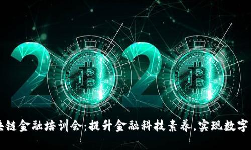 山东区块链金融培训会：提升金融科技素养，实现数字经济转型