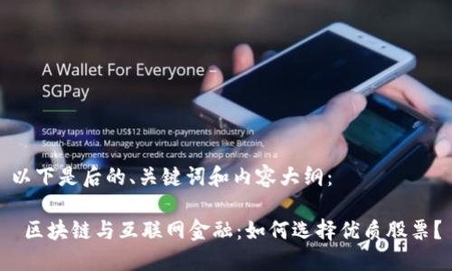以下是后的、关键词和内容大纲：

 区块链与互联网金融：如何选择优质股票？