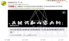 以下是后的、关键词和内容大纲： 区块链与互联