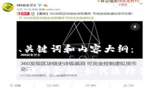 以下是后的、关键词和内容大纲：

 区块链与互联网金融：如何选择优质股票？