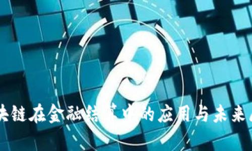 区块链在金融结算中的应用与未来展望
