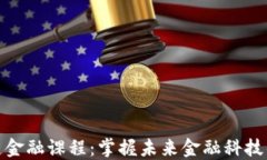 区块链金融课程：掌握未来金融科技的关键