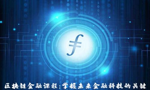
区块链金融课程：掌握未来金融科技的关键