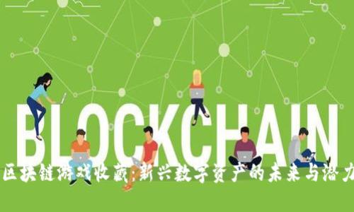 区块链游戏收藏：新兴数字资产的未来与潜力