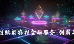 区块链赋能农村金融服务：创新与挑战