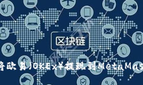 如何将欧易（OKEx）提现到MetaMask钱包