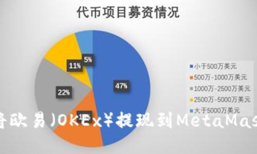 如何将欧易（OKEx）提现到MetaMask钱包