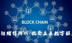 EOS区块链赌博游戏：揭开未来数字娱乐新面纱