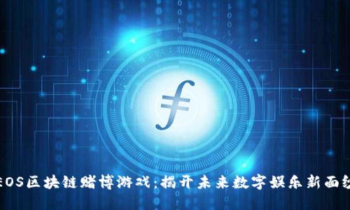 EOS区块链赌博游戏：揭开未来数字娱乐新面纱