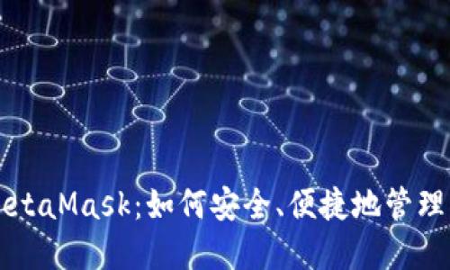 苹果海外版MetaMask：如何安全、便捷地管理您的数字资产