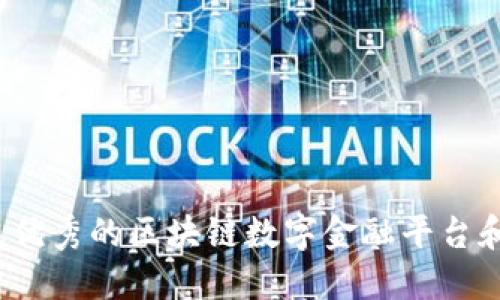 2023年最优秀的区块链数字金融平台和项目指南