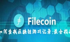 如何查找区块链游戏记录：最全指南