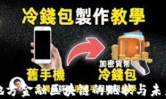 北京地方金融区块链的现状与未来发展