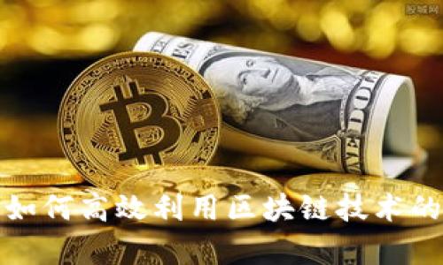 金融行业如何高效利用区块链技术的实例分析