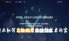 金融行业如何高效利用区块链技术的实例分析