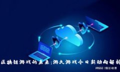 区块链游戏的未来：游久游戏今日新动向解析