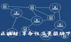 零售金融与区块链：革命性力量驱动下的未来机
