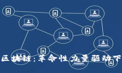 零售金融与区块链：革命性力量驱动下的未来机会