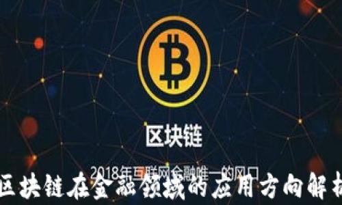 
区块链在金融领域的应用方向解析