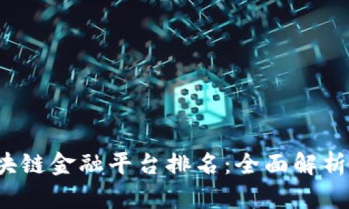 2023年区块链金融平台排名：全面解析与前景展望