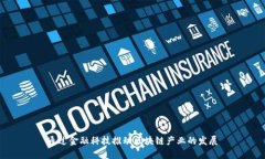 通过金融科技推动区块链产业的发展