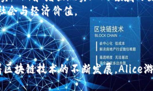 baioti区块链Alice游戏参与教程：从入门到精通/baioti
区块链游戏, Alice游戏, 游戏参与, 区块链技术/guanjianci

## 内容主体大纲

1. **引言**
   - 区块链技术的概述
   - 游戏与区块链的结合

2. **区块链Alice游戏简介**
   - Alice游戏的背景和发展
   - Alice游戏的主要特点

3. **准备工作**
   - 创建区块链钱包
   - 了解加密货币

4. **参与Alice游戏的步骤**
   - 注册和登录
   - 购买游戏资产
   - 开始游戏

5. **游戏机制分析**
   - 游戏规则
   - 经济系统与激励机制

6. **常见问题解答**
   - 如何应对技术故障？
   - 如何保障资金安全？
   - 游戏中遇到骗子怎么办？
   - 如何提升游戏体验？
   - 是否有费用产生？
   - 游戏的未来发展趋势

7. **结论**
   - 区块链游戏的潜力
   - 未来参与的建议

---

## 引言

近年来，区块链技术逐渐被广泛应用于许多领域，其中包括游戏行业。区块链技术能够提供透明度、可验证性及去中心化的特性，为玩家创造新颖的游戏体验。其中，区块链Alice游戏是一款备受关注的区块链游戏，吸引了全球众多玩家加入。本文旨在深入介绍如何参与Alice游戏，并探讨它的机制以及未来的发展趋势。

## 区块链Alice游戏简介

### Alice游戏的背景和发展

Alice游戏是基于区块链技术的一款在线多人角色扮演游戏，玩家可以在其中创建自己的角色，进行探险和互动。自2017年推出以来，Alice游戏经历了多个版本的更新和调整，逐步完善了游戏机制和用户体验。不同于传统的游戏，Alice游戏允许玩家拥有和交易虚拟资产，这得益于其基于区块链的设计。

### Alice游戏的主要特点

Alice游戏的最大特点是其去中心化特性，游戏中的所有资产均由玩家自己拥有，并且交易记录无法篡改。此外，Alice游戏还具有开放的社交系统和丰富的游戏任务，使得玩家能够与其他玩家互动。这种设定鼓励了社区的形成，使得玩家之间的交流更加频繁。

## 准备工作

### 创建区块链钱包

参与Alice游戏的第一步是创建一个区块链钱包。钱包的作用是存储玩家的加密货币和游戏资产。一般来说，玩家可以选择硬件钱包、桌面钱包或手机钱包。目前，许多知名的区块链钱包支持Alice游戏，玩家可以根据自己的需要选择适合的类型。

### 了解加密货币

为了参与Alice游戏，玩家需要使用加密货币进行交易。一般来说，Alice游戏支持多种加密货币，包括ETH和BTC。玩家应该了解这些货币的基础知识，并能够进行基本的买卖操作。此外，了解市场动态和交易所的使用也是非常重要的。

## 参与Alice游戏的步骤

### 注册和登录

注册Alice游戏十分简单，玩家只需提供一个有效的电子邮箱地址并设置密码。成功注册后，玩家需要通过邮箱验证来激活账户。登录后，玩家可以开始设置自己的游戏角色。

### 购买游戏资产

在Alice游戏中，玩家需要购买游戏资产以增强游戏体验。资产的种类多样，包括角色皮肤、道具等。玩家可以通过市场交易平台进行购买，确保选择信誉良好的卖家，以避免被骗。

### 开始游戏

完成注册及购买后，玩家可以正式进入Alice游戏。在游戏中，玩家可以根据自己选择的角色开始探险，并参与各种活动。游戏内的互动非常重要，参与任务和社交活动能有效提升游戏的趣味性。

## 游戏机制分析

### 游戏规则

Alice游戏的规则相对明确，玩家需要遵循一定的游戏机制进行操作。游戏中有不同的任务和挑战，完成后可以获得奖励。此外，游戏中也设有一些限制，旨在维护游戏的公平性和可持续性。

### 经济系统与激励机制

Alice游戏的经济系统基于区块链的透明性，所有交易都记录在链上。游戏中的奖励领取与玩家的表现密切相关，高水平的玩家能够获取更多资源。此外，游戏也在不断引入新机制来激励参与，例如文件新任务和季节性活动。

## 常见问题解答

### 如何应对技术故障？

应对技术故障的策略
在任何一款区块链游戏中，技术故障都是不可避免的。遇到此类问题时，玩家首先应检查自己的网络连接和设备设置。如果问题依旧存在，可以尝试重新启动游戏或设备。为了更有效应对技术故障，玩家还应及时关注Alice游戏的官方网站或社交媒体，以获取官方公告与解决方案。
此外，玩家应保存所有交易的记录，包括金额、时间及交易对手，以便在出现问题时向官方支援请求帮助。从长远来看，培养备份习惯和定期更新软件也非常重要，以降低技术故障的发生概率。

### 如何保障资金安全？

资金安全的最佳实践
在数字货币和区块链游戏中，资金安全一直是玩家关注的焦点。首先，玩家应选择信誉良好的区块链钱包，并启用双重认证，以提供额外的安全保护。此外，定期更改密码并避免使用公共Wi-Fi环境进行交易都是保障安全的重要措施。
玩家还应了解并避免常见的网络诈骗，例如钓鱼攻击和钱包劫持。如果收到陌生链接或邮件，务必保持警惕，不轻易点击。总之，保护个人信息及资产是每位玩家应承担的重要责任。

### 游戏中遇到骗子怎么办？

处理游戏诈骗的有效方式
在Alice游戏中，诈骗行为时有发生，玩家应具备一定的识别能力。首先在交易前，应仔细研究对方的信誉记录，包括游戏内反馈和交易历史。面对可疑交易，可以要求对方提供相关资质或证据。
如果不幸遇到诈骗，玩家应立即停止交易并收集相关证据，包括屏幕截图和聊天记录。然后，可以向游戏官方进行举报或寻求帮助。同时，保持冷静，不给骗子可趁之机，也有助于避免更大的损失。

### 如何提升游戏体验？

提升游戏体验的途径
提高Alice游戏的体验不仅与个人技能有关，还与社交互动密切相关。参与社区活动，加入玩家团体可以使玩家收获更多乐趣。通过互动交流，玩家能够分享经验、讨论游戏策略，甚至结识志同道合的朋友。
此外，合理规划游戏时间，适度参与任务和活动，也能避免疲劳。经常关注官方公告，了解新的游戏内容和活动安排，可以帮助玩家抓住游戏中的机遇与乐趣。

### 是否有费用产生？

了解游戏中的潜在费用
在参与Alice游戏的过程中，除了初始的资产购买外，可能还会产生额外的费用。游戏内的某些功能、道具供应可能需要小额的手续费，具体费用需要玩家在购买前仔细阅读相关条款。
此外，玩家在交易时也可能需要支付网络手续费，包括gas费用。在了解费用结构的基础上，玩家应合理制定预算，避免不必要的经济损失。

### 游戏的未来发展趋势

Alice游戏的未来走向
随着区块链技术的发展，Alice游戏也在不断探索新的可能性。未来，游戏可能会引入更多的人工智能技术来提升玩家体验，同时加强在虚拟现实（VR）和增强现实（AR）领域的探索。此外，更多的游戏机制和活动将会被引入，以保持玩家的兴趣并吸引更多新用户。
与此同时，随着行业的成熟，更多的法规和政策将会制定，以保障玩家权益。在这样的背景下，Alice游戏预计将继续拓展其市场，并创造更大的社会与经济价值。

## 结论

综上所述，区块链Alice游戏是一项具有广泛潜力的创新型游戏体验。玩家在参与的过程中，既要了解基础知识，也要具备应对风险的能力。随着区块链技术的不断发展，Alice游戏的前景将更加广阔，期待更多新的参与者加入其中，与广大玩家共同探索这一领域的无穷魅力。