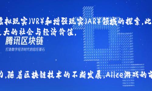 baioti区块链Alice游戏参与教程：从入门到精通/baioti
区块链游戏, Alice游戏, 游戏参与, 区块链技术/guanjianci

## 内容主体大纲

1. **引言**
   - 区块链技术的概述
   - 游戏与区块链的结合

2. **区块链Alice游戏简介**
   - Alice游戏的背景和发展
   - Alice游戏的主要特点

3. **准备工作**
   - 创建区块链钱包
   - 了解加密货币

4. **参与Alice游戏的步骤**
   - 注册和登录
   - 购买游戏资产
   - 开始游戏

5. **游戏机制分析**
   - 游戏规则
   - 经济系统与激励机制

6. **常见问题解答**
   - 如何应对技术故障？
   - 如何保障资金安全？
   - 游戏中遇到骗子怎么办？
   - 如何提升游戏体验？
   - 是否有费用产生？
   - 游戏的未来发展趋势

7. **结论**
   - 区块链游戏的潜力
   - 未来参与的建议

---

## 引言

近年来，区块链技术逐渐被广泛应用于许多领域，其中包括游戏行业。区块链技术能够提供透明度、可验证性及去中心化的特性，为玩家创造新颖的游戏体验。其中，区块链Alice游戏是一款备受关注的区块链游戏，吸引了全球众多玩家加入。本文旨在深入介绍如何参与Alice游戏，并探讨它的机制以及未来的发展趋势。

## 区块链Alice游戏简介

### Alice游戏的背景和发展

Alice游戏是基于区块链技术的一款在线多人角色扮演游戏，玩家可以在其中创建自己的角色，进行探险和互动。自2017年推出以来，Alice游戏经历了多个版本的更新和调整，逐步完善了游戏机制和用户体验。不同于传统的游戏，Alice游戏允许玩家拥有和交易虚拟资产，这得益于其基于区块链的设计。

### Alice游戏的主要特点

Alice游戏的最大特点是其去中心化特性，游戏中的所有资产均由玩家自己拥有，并且交易记录无法篡改。此外，Alice游戏还具有开放的社交系统和丰富的游戏任务，使得玩家能够与其他玩家互动。这种设定鼓励了社区的形成，使得玩家之间的交流更加频繁。

## 准备工作

### 创建区块链钱包

参与Alice游戏的第一步是创建一个区块链钱包。钱包的作用是存储玩家的加密货币和游戏资产。一般来说，玩家可以选择硬件钱包、桌面钱包或手机钱包。目前，许多知名的区块链钱包支持Alice游戏，玩家可以根据自己的需要选择适合的类型。

### 了解加密货币

为了参与Alice游戏，玩家需要使用加密货币进行交易。一般来说，Alice游戏支持多种加密货币，包括ETH和BTC。玩家应该了解这些货币的基础知识，并能够进行基本的买卖操作。此外，了解市场动态和交易所的使用也是非常重要的。

## 参与Alice游戏的步骤

### 注册和登录

注册Alice游戏十分简单，玩家只需提供一个有效的电子邮箱地址并设置密码。成功注册后，玩家需要通过邮箱验证来激活账户。登录后，玩家可以开始设置自己的游戏角色。

### 购买游戏资产

在Alice游戏中，玩家需要购买游戏资产以增强游戏体验。资产的种类多样，包括角色皮肤、道具等。玩家可以通过市场交易平台进行购买，确保选择信誉良好的卖家，以避免被骗。

### 开始游戏

完成注册及购买后，玩家可以正式进入Alice游戏。在游戏中，玩家可以根据自己选择的角色开始探险，并参与各种活动。游戏内的互动非常重要，参与任务和社交活动能有效提升游戏的趣味性。

## 游戏机制分析

### 游戏规则

Alice游戏的规则相对明确，玩家需要遵循一定的游戏机制进行操作。游戏中有不同的任务和挑战，完成后可以获得奖励。此外，游戏中也设有一些限制，旨在维护游戏的公平性和可持续性。

### 经济系统与激励机制

Alice游戏的经济系统基于区块链的透明性，所有交易都记录在链上。游戏中的奖励领取与玩家的表现密切相关，高水平的玩家能够获取更多资源。此外，游戏也在不断引入新机制来激励参与，例如文件新任务和季节性活动。

## 常见问题解答

### 如何应对技术故障？

应对技术故障的策略
在任何一款区块链游戏中，技术故障都是不可避免的。遇到此类问题时，玩家首先应检查自己的网络连接和设备设置。如果问题依旧存在，可以尝试重新启动游戏或设备。为了更有效应对技术故障，玩家还应及时关注Alice游戏的官方网站或社交媒体，以获取官方公告与解决方案。
此外，玩家应保存所有交易的记录，包括金额、时间及交易对手，以便在出现问题时向官方支援请求帮助。从长远来看，培养备份习惯和定期更新软件也非常重要，以降低技术故障的发生概率。

### 如何保障资金安全？

资金安全的最佳实践
在数字货币和区块链游戏中，资金安全一直是玩家关注的焦点。首先，玩家应选择信誉良好的区块链钱包，并启用双重认证，以提供额外的安全保护。此外，定期更改密码并避免使用公共Wi-Fi环境进行交易都是保障安全的重要措施。
玩家还应了解并避免常见的网络诈骗，例如钓鱼攻击和钱包劫持。如果收到陌生链接或邮件，务必保持警惕，不轻易点击。总之，保护个人信息及资产是每位玩家应承担的重要责任。

### 游戏中遇到骗子怎么办？

处理游戏诈骗的有效方式
在Alice游戏中，诈骗行为时有发生，玩家应具备一定的识别能力。首先在交易前，应仔细研究对方的信誉记录，包括游戏内反馈和交易历史。面对可疑交易，可以要求对方提供相关资质或证据。
如果不幸遇到诈骗，玩家应立即停止交易并收集相关证据，包括屏幕截图和聊天记录。然后，可以向游戏官方进行举报或寻求帮助。同时，保持冷静，不给骗子可趁之机，也有助于避免更大的损失。

### 如何提升游戏体验？

提升游戏体验的途径
提高Alice游戏的体验不仅与个人技能有关，还与社交互动密切相关。参与社区活动，加入玩家团体可以使玩家收获更多乐趣。通过互动交流，玩家能够分享经验、讨论游戏策略，甚至结识志同道合的朋友。
此外，合理规划游戏时间，适度参与任务和活动，也能避免疲劳。经常关注官方公告，了解新的游戏内容和活动安排，可以帮助玩家抓住游戏中的机遇与乐趣。

### 是否有费用产生？

了解游戏中的潜在费用
在参与Alice游戏的过程中，除了初始的资产购买外，可能还会产生额外的费用。游戏内的某些功能、道具供应可能需要小额的手续费，具体费用需要玩家在购买前仔细阅读相关条款。
此外，玩家在交易时也可能需要支付网络手续费，包括gas费用。在了解费用结构的基础上，玩家应合理制定预算，避免不必要的经济损失。

### 游戏的未来发展趋势

Alice游戏的未来走向
随着区块链技术的发展，Alice游戏也在不断探索新的可能性。未来，游戏可能会引入更多的人工智能技术来提升玩家体验，同时加强在虚拟现实（VR）和增强现实（AR）领域的探索。此外，更多的游戏机制和活动将会被引入，以保持玩家的兴趣并吸引更多新用户。
与此同时，随着行业的成熟，更多的法规和政策将会制定，以保障玩家权益。在这样的背景下，Alice游戏预计将继续拓展其市场，并创造更大的社会与经济价值。

## 结论

综上所述，区块链Alice游戏是一项具有广泛潜力的创新型游戏体验。玩家在参与的过程中，既要了解基础知识，也要具备应对风险的能力。随着区块链技术的不断发展，Alice游戏的前景将更加广阔，期待更多新的参与者加入其中，与广大玩家共同探索这一领域的无穷魅力。