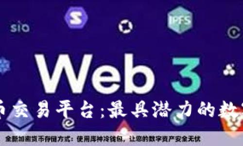 区块链最新游戏币交易平台：最具潜力的数字资产交易所一览