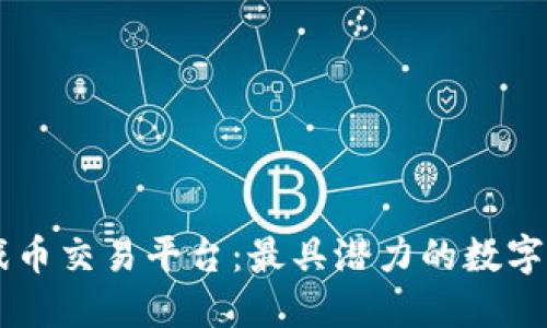 区块链最新游戏币交易平台：最具潜力的数字资产交易所一览