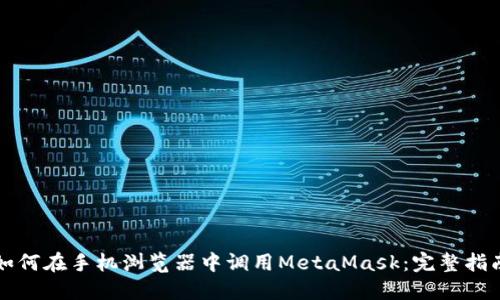 如何在手机浏览器中调用MetaMask：完整指南