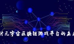 深入探讨元宇宙区块链游戏平台的未来与潜力