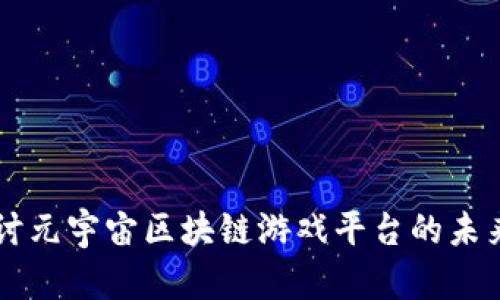 深入探讨元宇宙区块链游戏平台的未来与潜力