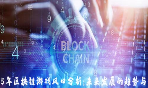 
2025年区块链游戏风口分析：未来发展的趋势与机遇