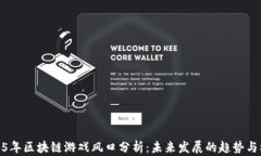 2025年区块链游戏风口分析：未来发展的趋势与机